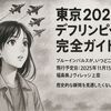 ブルーインパルスが祝う「東京2025デフリンピック」完全ガイド｜飛行日・ルート・見どころまとめ