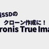 WesternDigital製（ウエスタンデジタル）のSSDでクローンを作成するなら「Acronis True Image」がおすすめ！