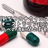 【新型コロナウイルス】オーストラリア政府、海外への渡航禁止を発表