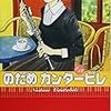  『のだめカンタービレ』①〜⑫、二ノ宮知子、講談社 