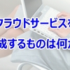 経営者が知っておくべきクラウドサービスの知識②