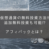 仮想通貨投資は無料からでも始められる初心者から上級者まで！【アクセストレード セルフバック編】