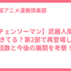 【チェンソーマン】武器人間は生きてる？第2部で再登場した話数と今後の展開を考察！