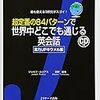  『超定番の84パターンで世界中どこでも通じる英会話 実力UPキワメル編 (J新書)』