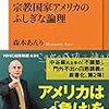 「宗教国家アメリカのふしぎな論理」　読了　〜アメリカウォッチャーは腹落ちするかも〜