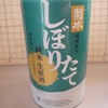 日本酒「菊水しぼりたて純米生原酒」飲んでみました