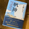 「帆神　北前船を馳せた男　工楽松右衛門」玉岡かおる