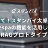 「教えて！スタンバイ太郎先生」Vespaの機能を活用したRAGプロトタイプ