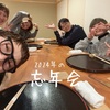相変わらずの忘年会。面白かったわ。( 笑 )