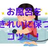 お風呂をきれいに保つコツ!!