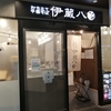 打ち立て中華そば　伊蔵八　祐天寺駅　※リニューアルしてつけ麺専門 清麺 常藤
