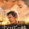 映画『ナイロビの蜂』