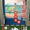 前作「レトロ銭湯へようこそ関西版」に続く「西日本版」です