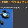 ポケットシンク micro＋mini USBがホントに出た！