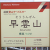 富士研脱出！ part 2　　