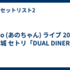ano (あのちゃん) ライブ 2026 宮城 セトリ「DUAL DINER」