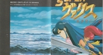 『SUPERヴァリス 赤い月の乙女』1992年／スーパーファミコン