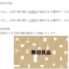 良品計画、優待カードの割引率UP！