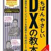 いちばんやさしいDXの教本　人気講師が教えるビジネスを変革する攻めのIT戦略