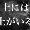「上には上」のラットレースから降りてみた話