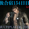 【FF15戦友】10年後合宿154日目・刃ドロ