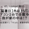 【猛暑日】外は35℃！「エアコン2台で全館冷房」我が家の中は！？