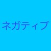 ｢ネガティブ｣との向き合い方