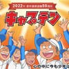 キャプテン 一挙放送(1) 第1〜  3月19日(土)  11:00〜   東京・下町の中学校野球部を舞台に