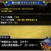 level.1358【ｳｪｲﾄ140・赤い霧】第49回闘技場チャレンジカップ初日