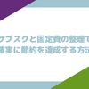 サブスクと固定費の整理で確実に節約を達成する方法
