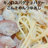 あさりキノコスパゲティ