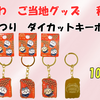 【ご当地ちいかわグッズ】秋田限定 竿燈まつり ダイカットキーホルダー（ちいかわ・ハチワレ・うさぎ）｜発売日・取扱店舗・通販情報まとめ