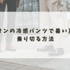 イオンの冷感パンツで暑い夏を乗り切る方法