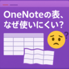 OneNoteの表はなぜ使いにくい？実際に使って感じた不満点と対処法