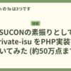 ISUCONの素振りとして private-isu をPHP実装で解いてみた (約50万点まで)