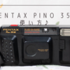 Pentax Pino 35M 使い方♪