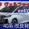 【トヨタ新型ヴェルファイア】「PHEV＆新カラー、装備追加!」40系2024年12月20日改良発表！