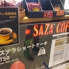 SAZA COFFEEそしてどぶ汁へ