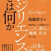 レジリエンスとは何か　何があっても折れないこころ，暮らし，地域，社会をつくる