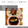 【サンジャン・ピエドポー（バスク料理）@渋谷｜最高を更新し続けるお店】