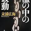 末浦 広海『檻の中の鼓動』