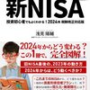 【図解 新NISA 投資初心者でもよくわかる！】第4章　2024年からの動き方