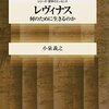 レヴィナス―何のために生きるのか (シリーズ・哲学のエッセンス) 