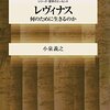 レヴィナス―何のために生きるのか (シリーズ・哲学のエッセンス) 