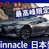 【レクサス新型LC ピナクル】「最終限定モデル設定！」2025年8月4日改良日本発売！