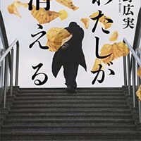 わたしが消える（佐野広実）