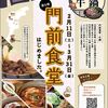 「門前食堂」第6弾は「牛鍋」だよ！（期間：2023年2月11日～3月31日）