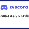 Discord操作ガイド：ボイスチャットが使えない？問題解決のQ&A