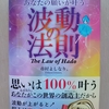 【波動って意外に簡単】『あなたの願いが叶う波動の法則』を読んでの感想