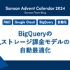 BigQueryのストレージ課金モデルの自動最適化